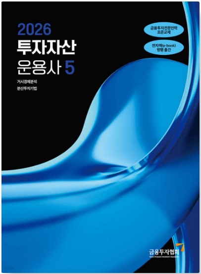 [2026] 투자자산운용사 5